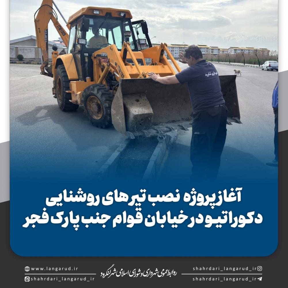 آغاز پروژه  نصب تیر های روشنایی دکوراتیو در خیابان قوام جنب پارک فجر