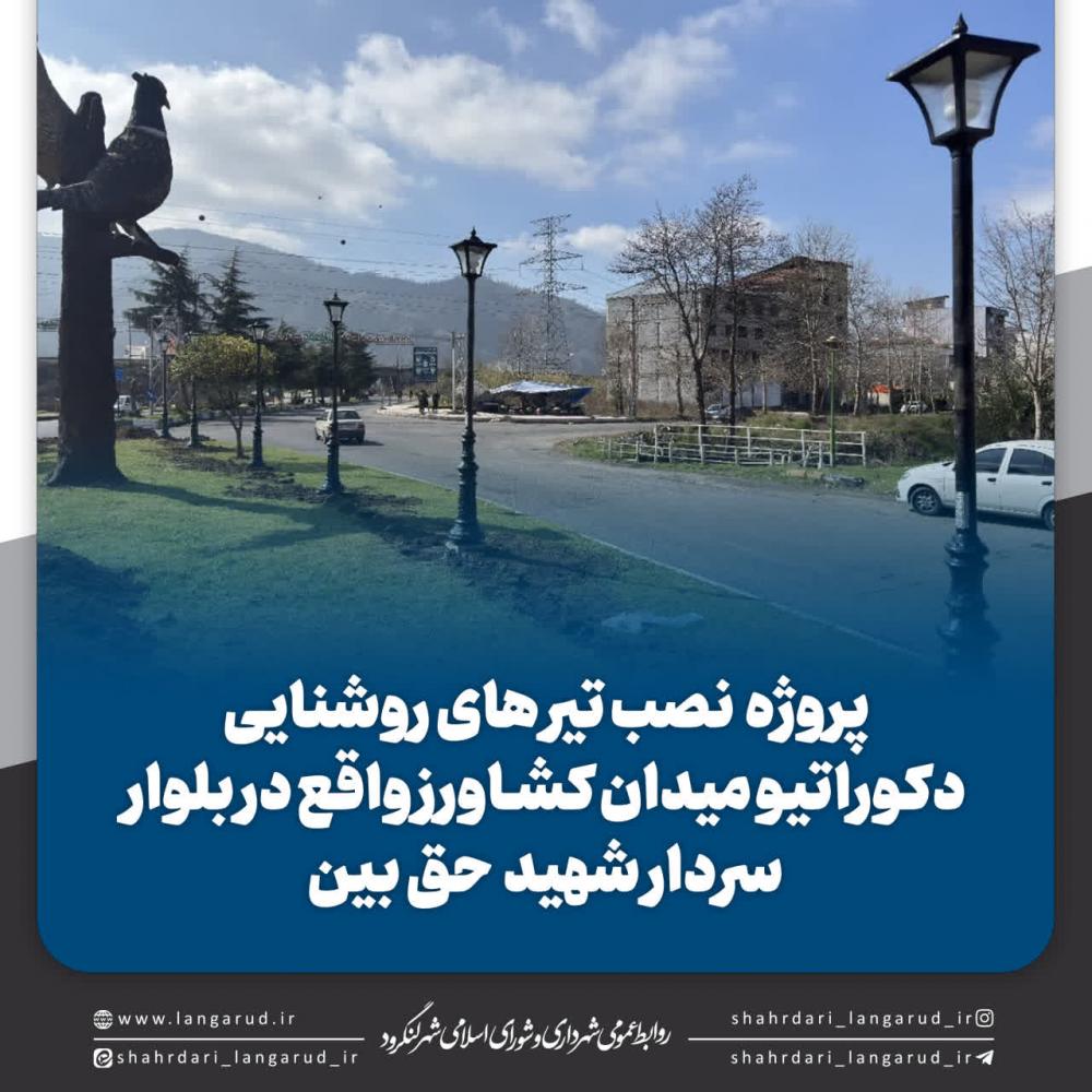  پروژه  نصب تیر های روشنایی دکوراتیو میدان کشاورز واقع در بلوار سردار شهید  حق بین