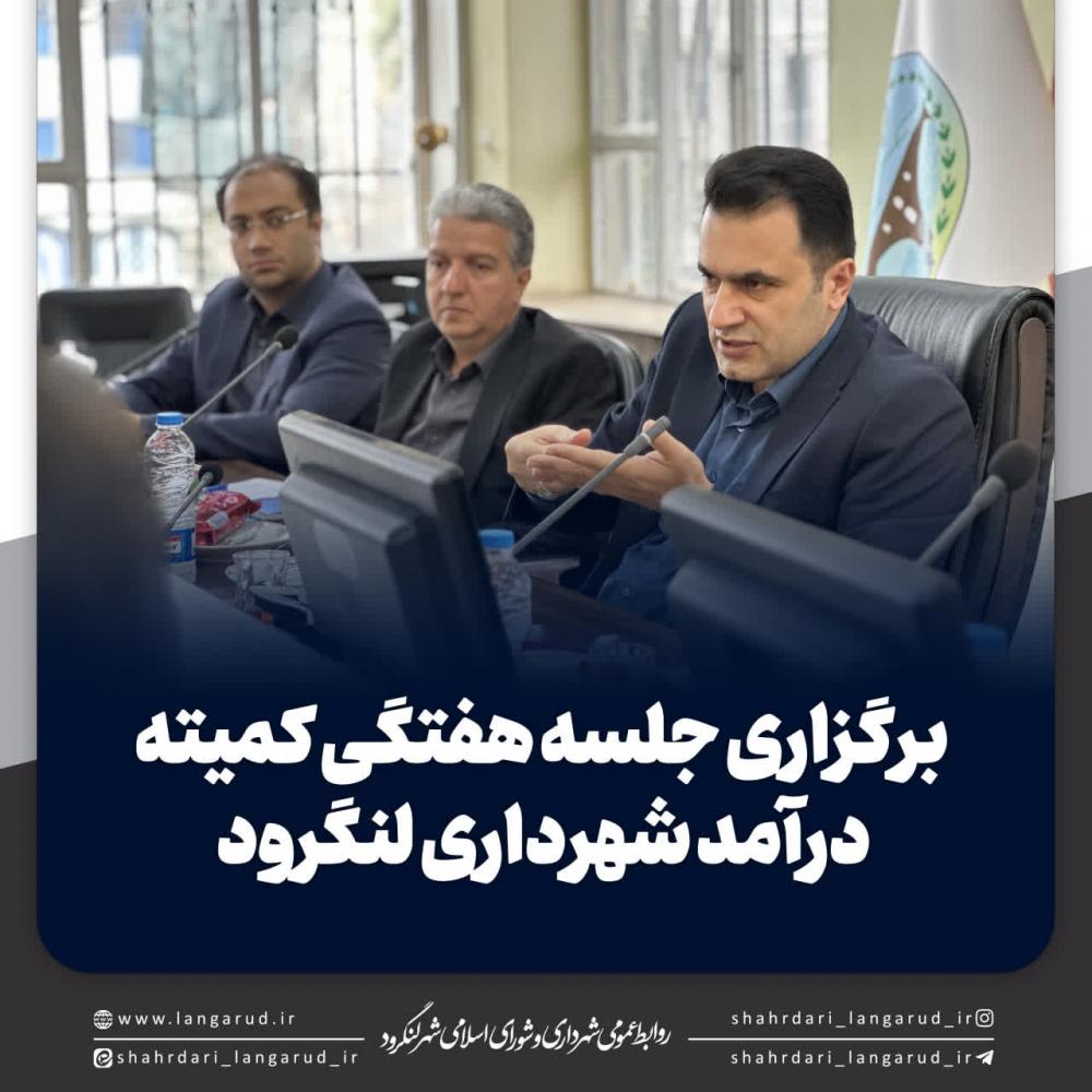 برگزاری جلسه هفتگی کمیته درآمد شهرداری لنگرود