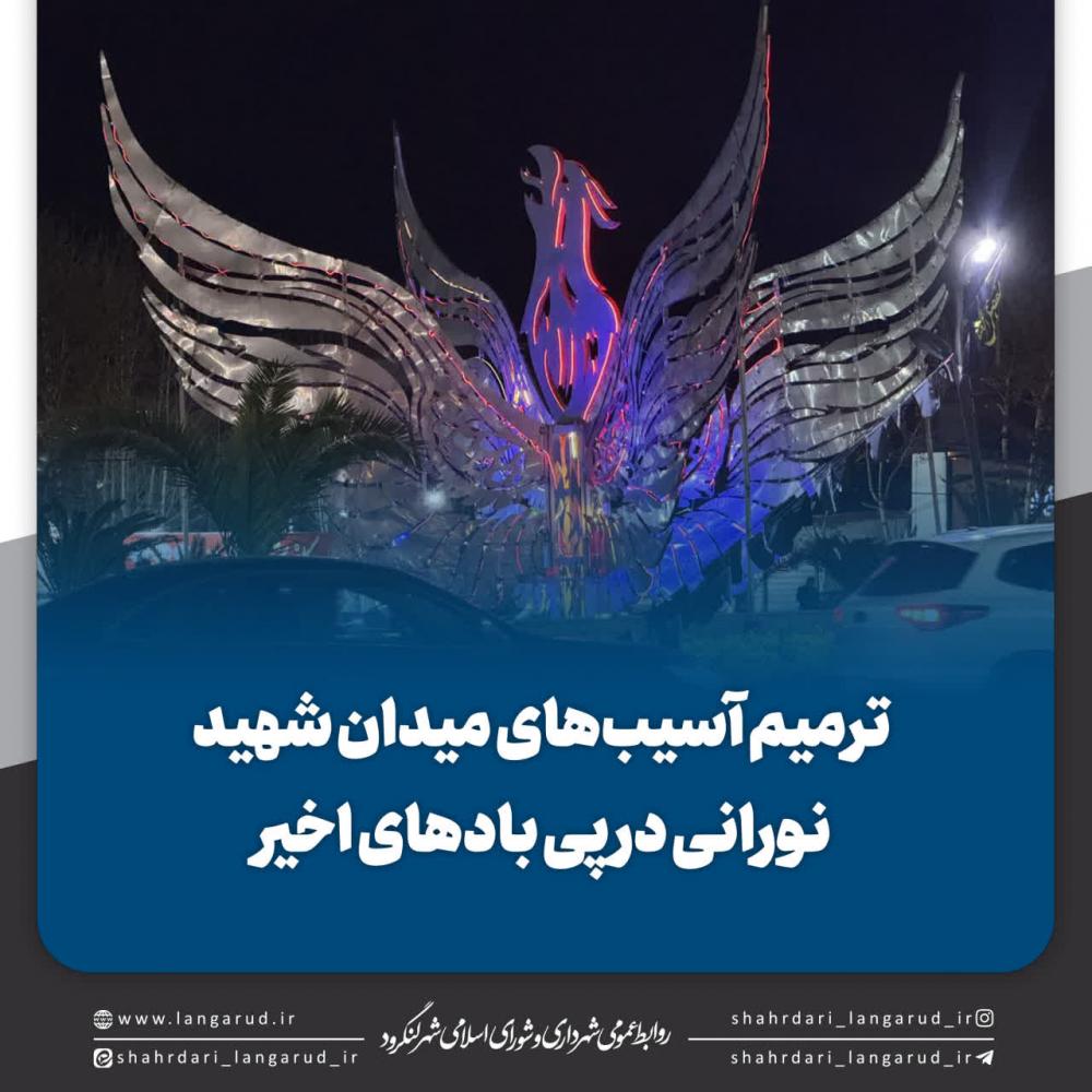 ترمیم آسیب های میدان شهید نورانی در پی بادهای اخیر