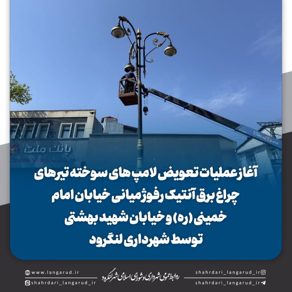 تعویض لامپ های سوخته تیرهای چراغ برق آنتیک رفوژ میانی خیابان امام خمینی (ره)