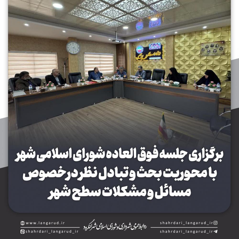 جلسه فوق العاده شورای اسلامی شهر