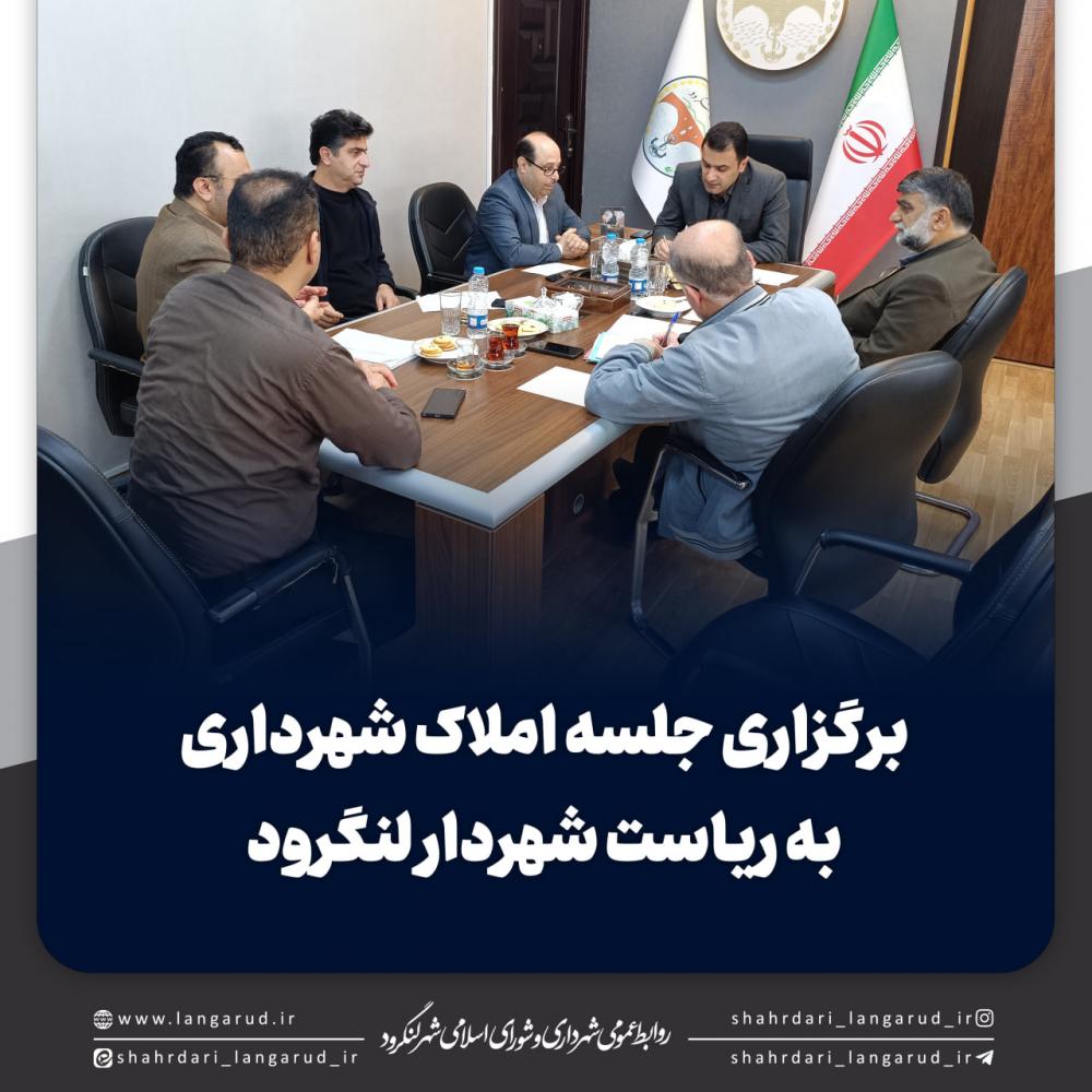 جلسه کارشناسی املاک شهرداری