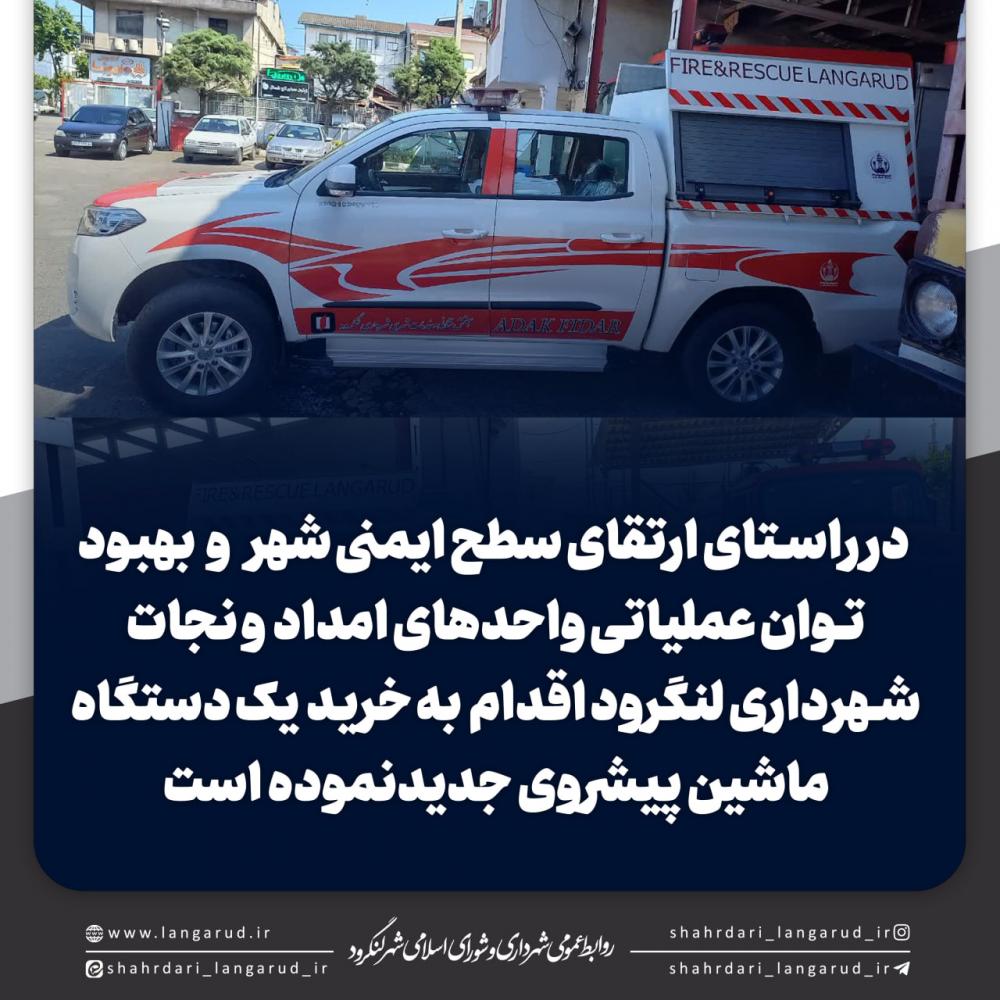  تجهیز یگان آتش نشانی به یک دستگاه ماشین پیشروی