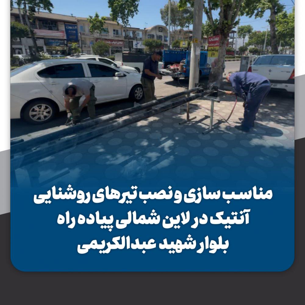 نصب تیرهای روشنایی آنتیک