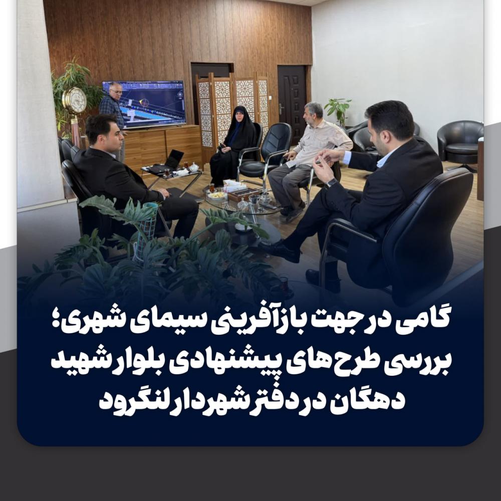 بررسی ابعاد فنی و اجرایی طرح بهسازی بلوار شهید دهگان در دفتر شهردار لنگرود