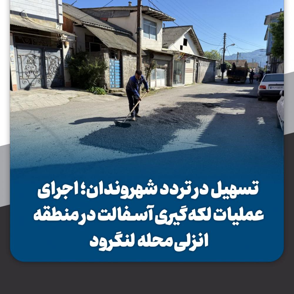 تسهیل در تردد شهروندان؛ اجرای عملیات لکه گیری آسفالت در منطقه انزلی محله لنگرود