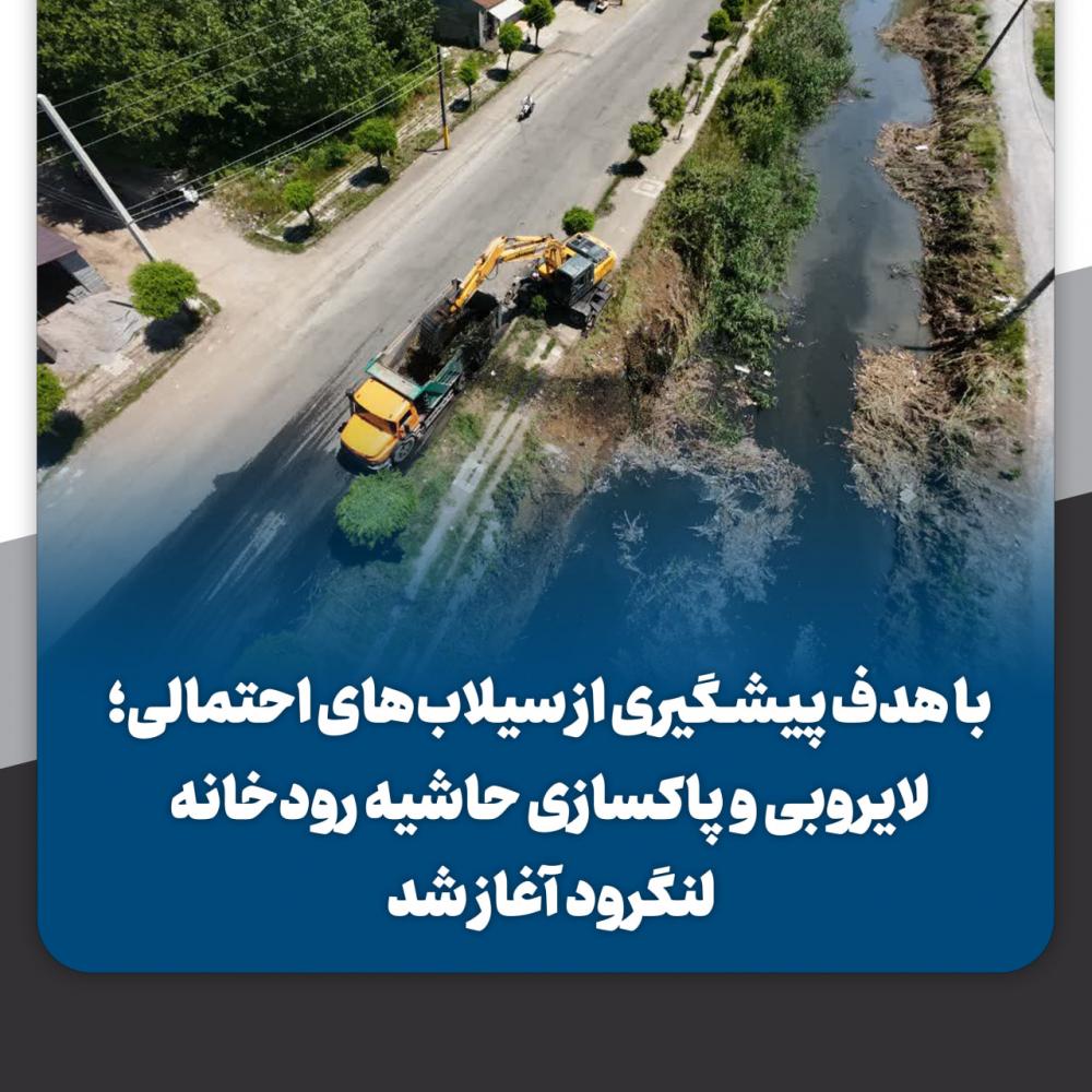 لایروبی و پاکسازی حاشیه رودخانه