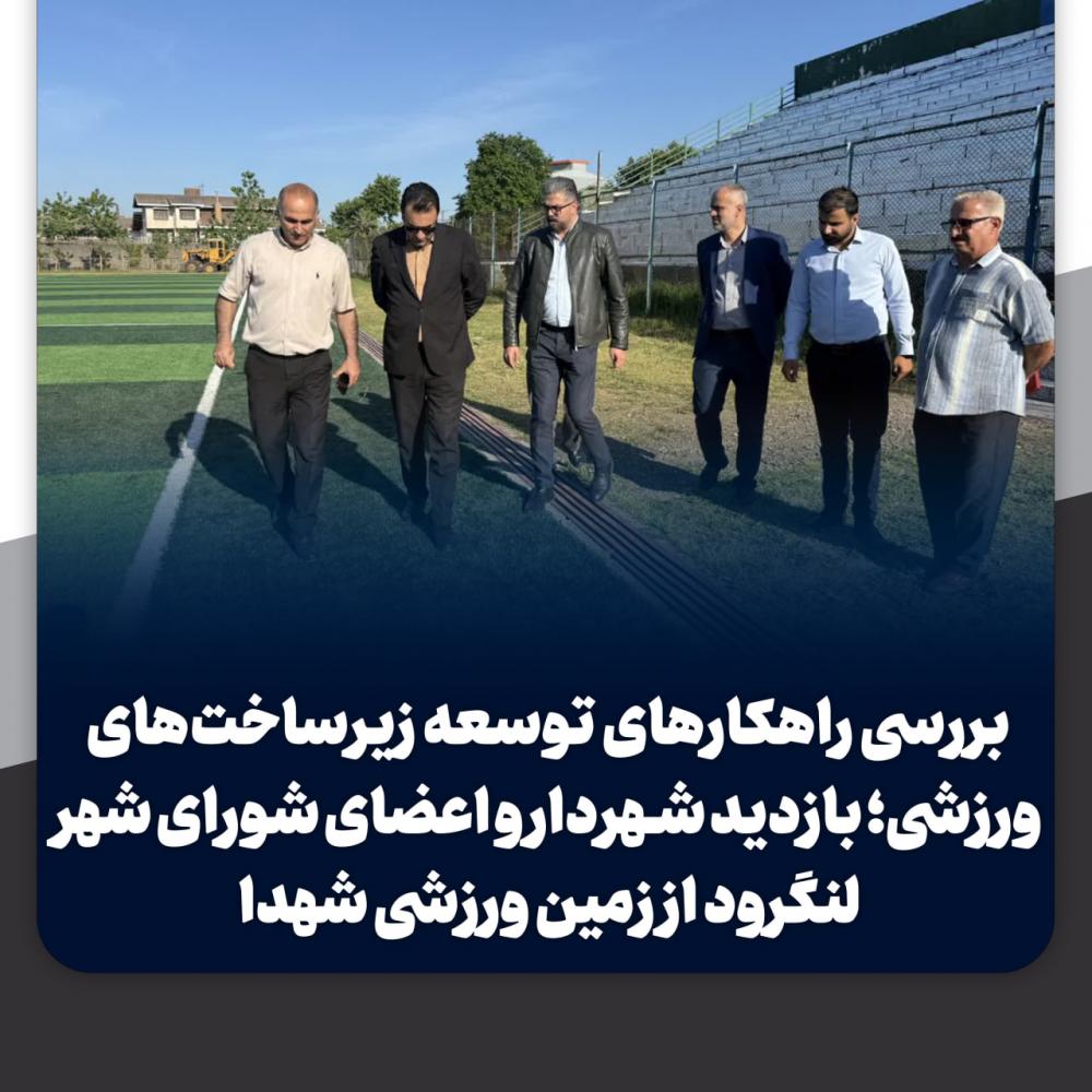 بازدید شهردار و اعضای شورای شهر لنگرود از زمین ورزشی شهدا