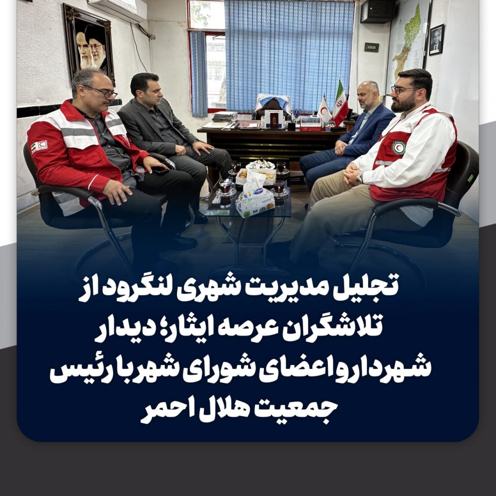 دیدار شهردار و اعضای شورای شهر با رئیس جمعیت هلال احمر