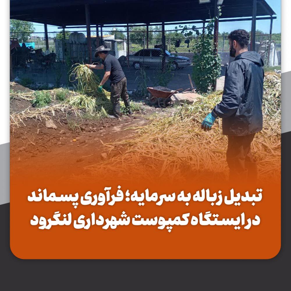 فرآوری پسماند در ایستگاه کمپوست شهرداری لنگرود