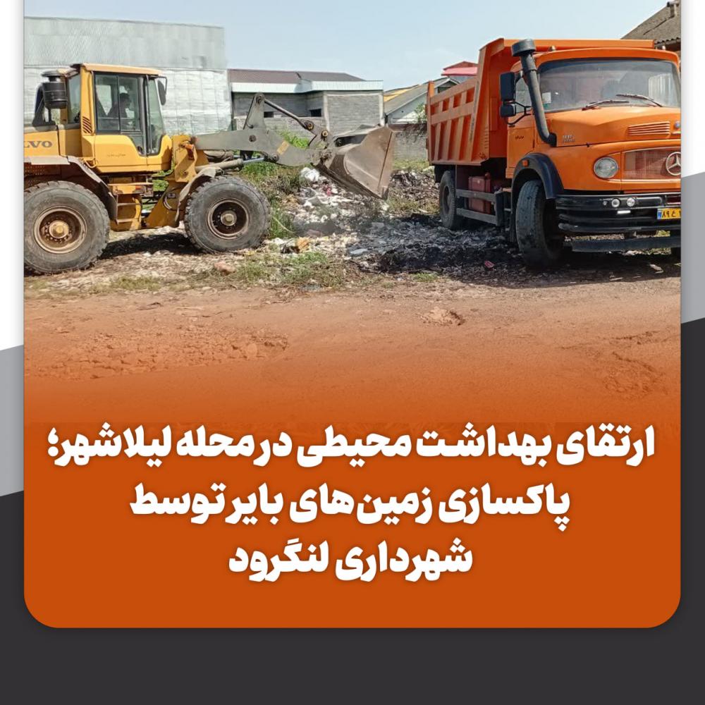 پاکسازی زمین های بایر توسط شهرداری لنگرود