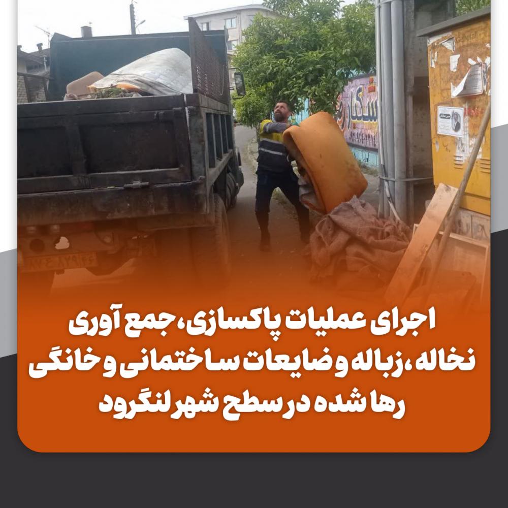 جمع آوری نخاله ،زباله و ضایعات ساختمانی و خانگی رها شده 