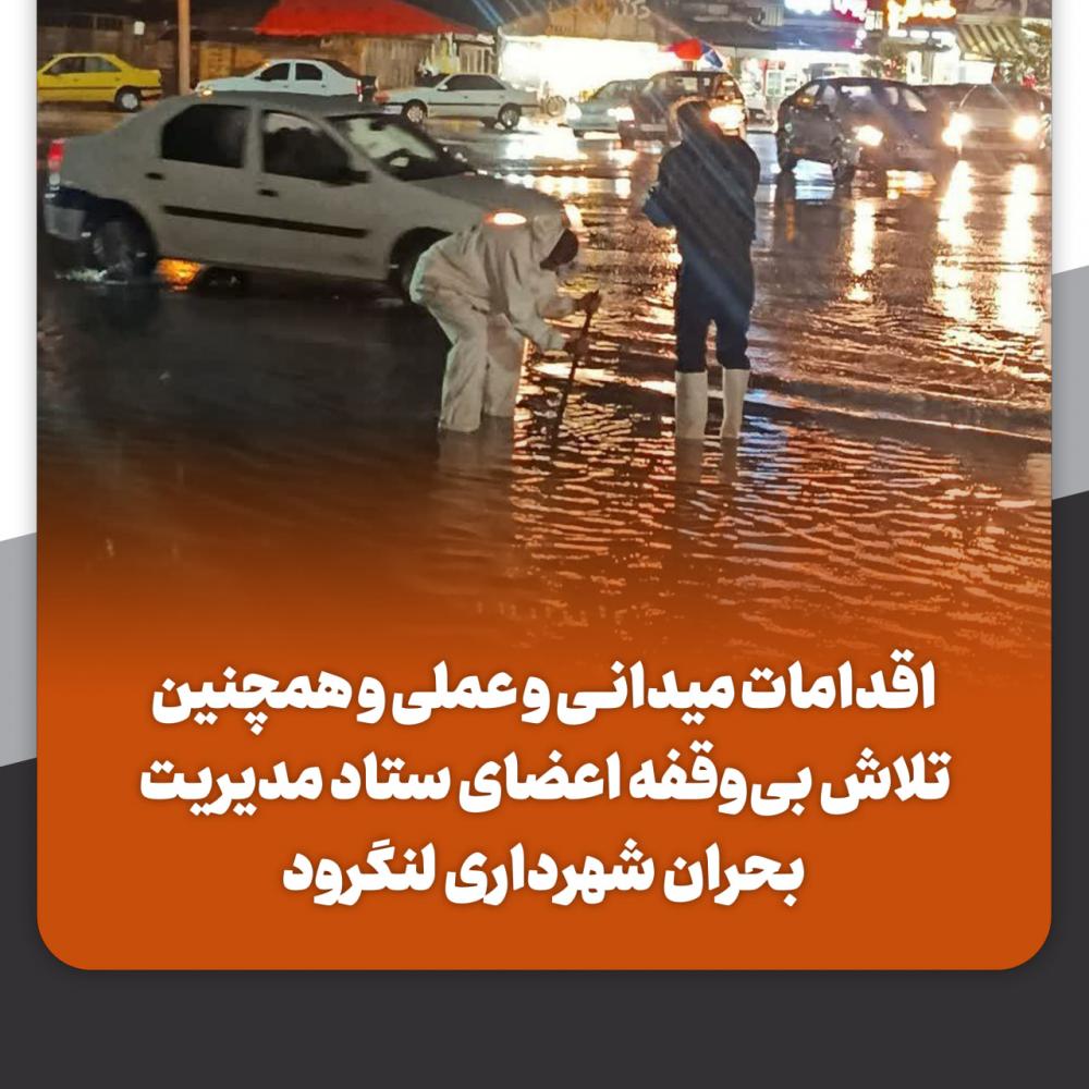 تلاش بی وقفه اعضای ستاد مدیریت بحران شهرداری لنگرود