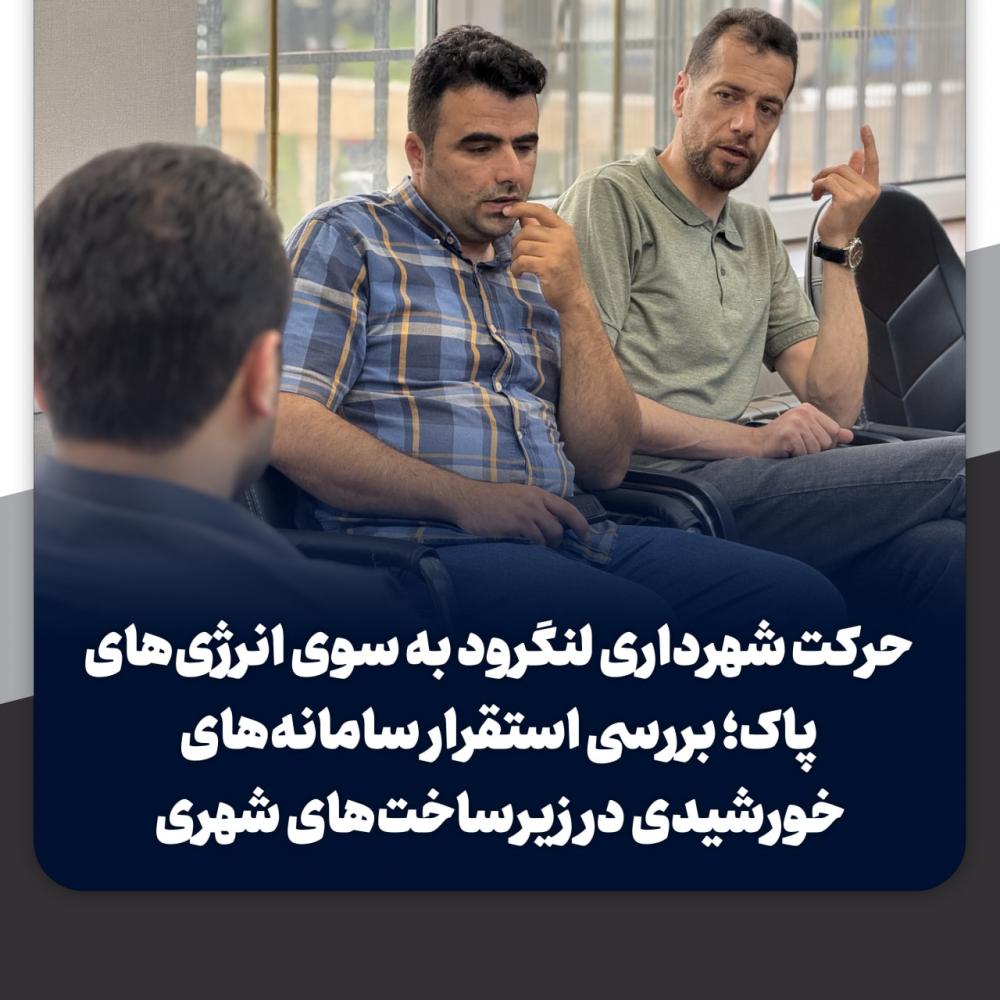 حرکت شهرداری لنگرود به سوی انرژی های پاک