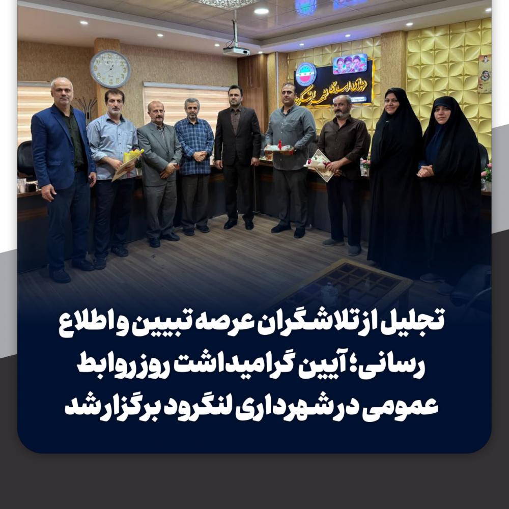  آیین گرامیداشت روز روابط عمومی در شهرداری لنگرود