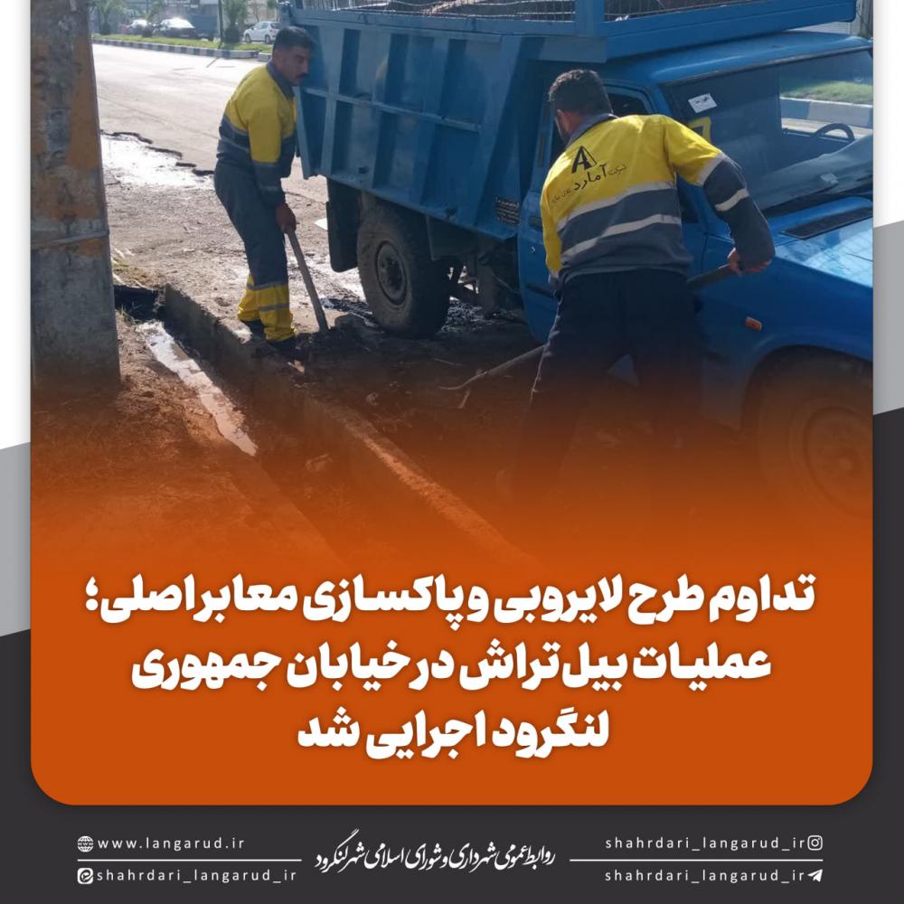 تداوم طرح لایروبی و پاکسازی معابر اصلی