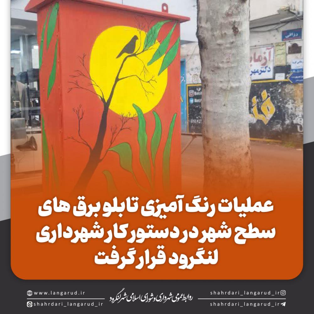 عملیات رنگ آمیزی تابلو برق های سطح شهر