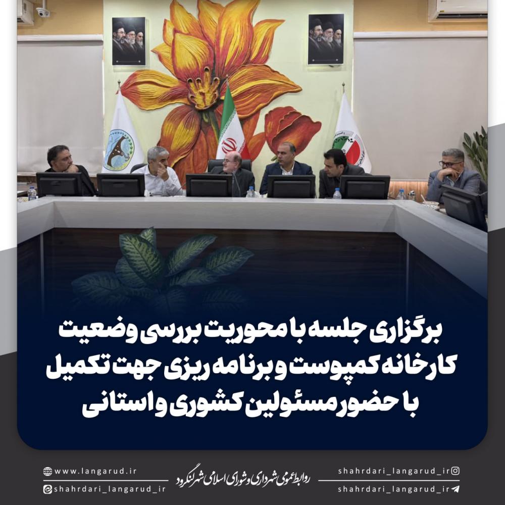 نشست تخصصی بررسی چالش های پسماند لنگرود