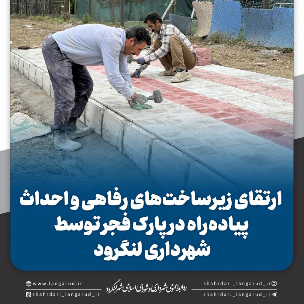 ارتقای زیرساخت های رفاهی و احداث پیاده راه در پارک فجر توسط شهرداری لنگرود