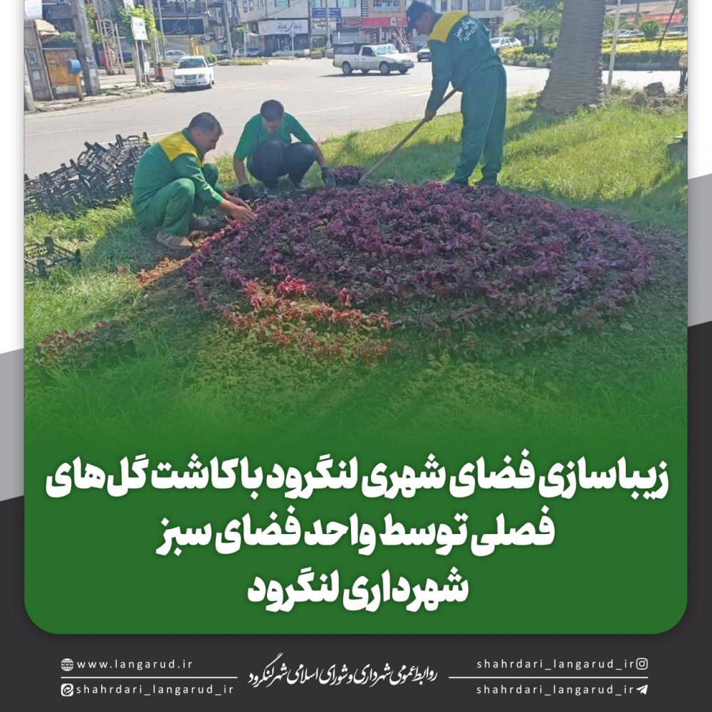 زیباسازی فضای شهری لنگرود
