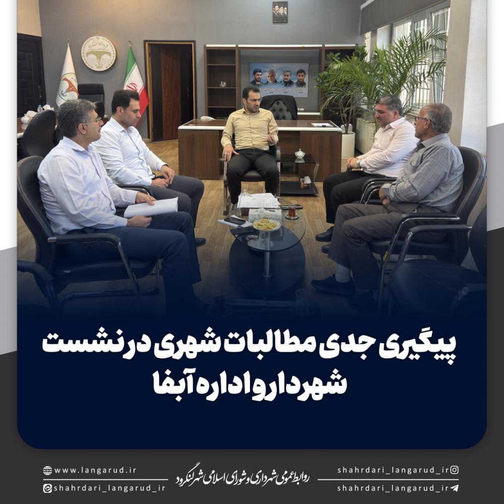 پیگیری جدی مطالبات شهری در نشست شهردار و اداره آبفا
