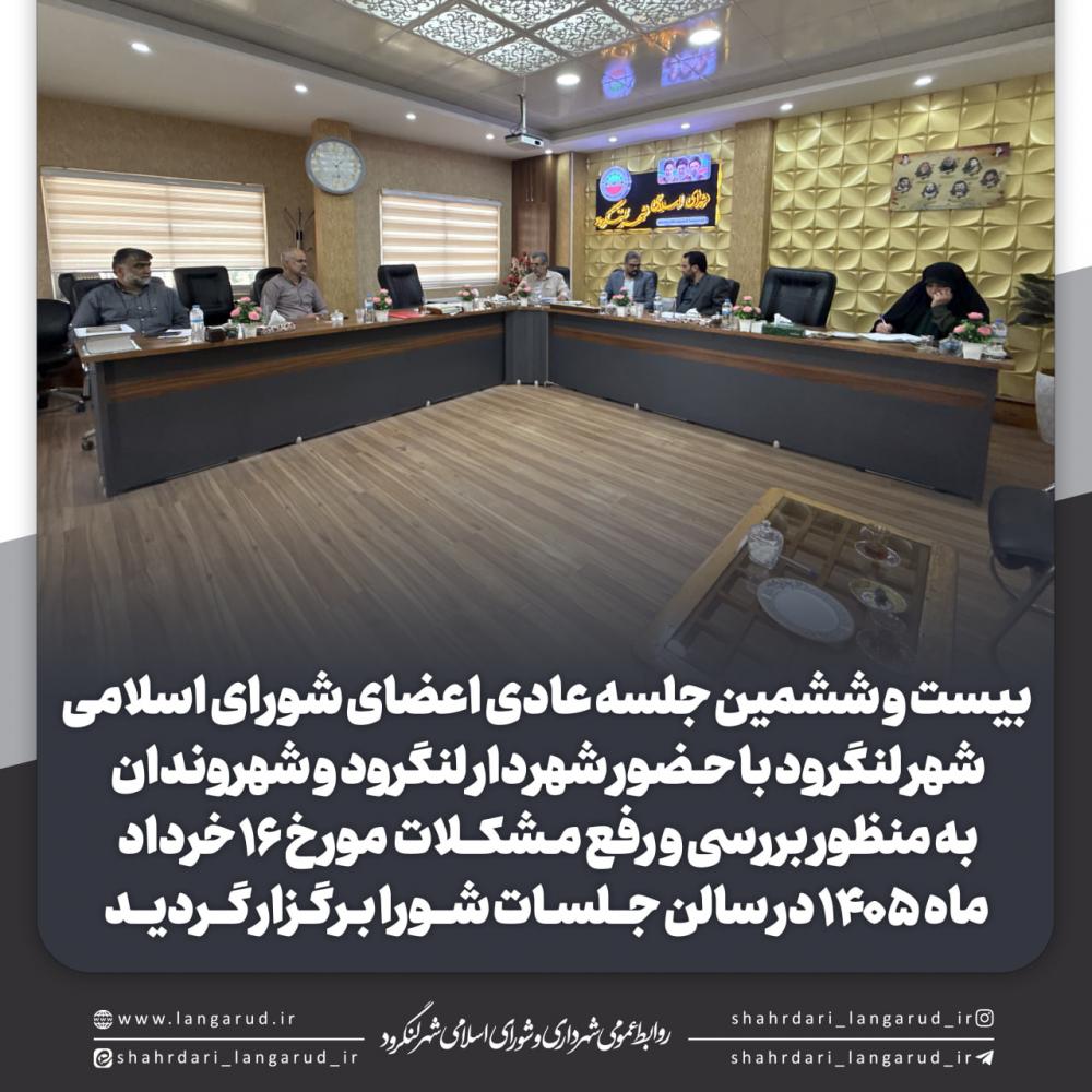 جلسه عادی اعضای شورای اسلامی شهر لنگرود
