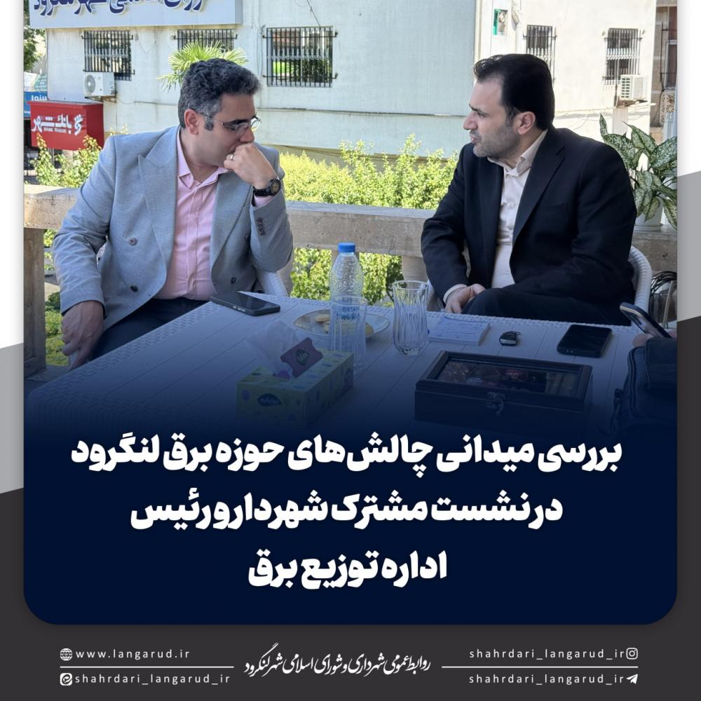 نشست مشترک شهردار و رئیس اداره توزیع برق