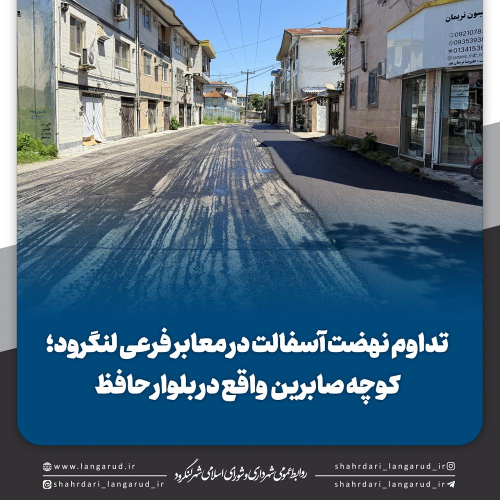 تداوم نهضت آسفالت در معابر فرعی لنگرود کوچه صابرین واقع در بلوار حافظ