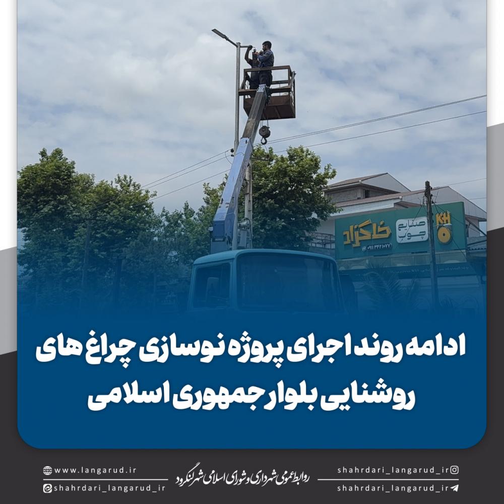 ادامه روند اجرای پروژه نوسازی چراغ های روشنایی بلوار جمهوری اسلامی