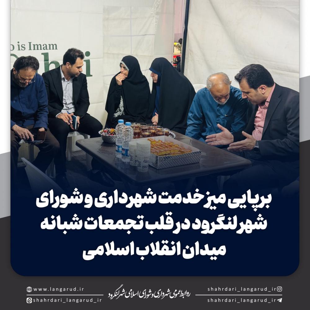 برپایی میز خدمت شهرداری و شورای شهر لنگرود در قلب تجمعات شبانه میدان انقلاب اسلامی