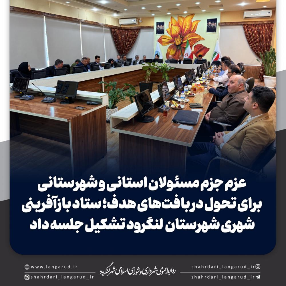 ستاد بازآفرینی شهری شهرستان  لنگرود