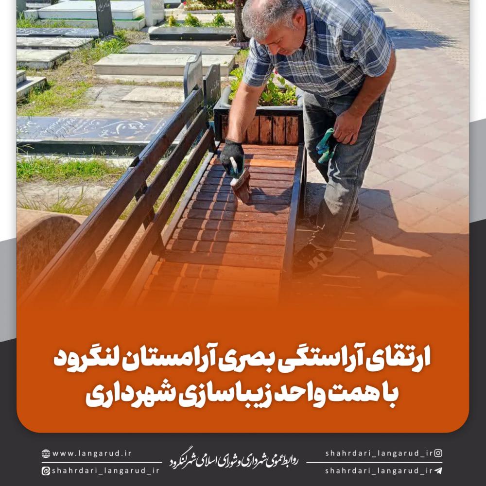  ارتقای آراستگی بصری آرامستان لنگرود با همت واحد زیباسازی شهرداری