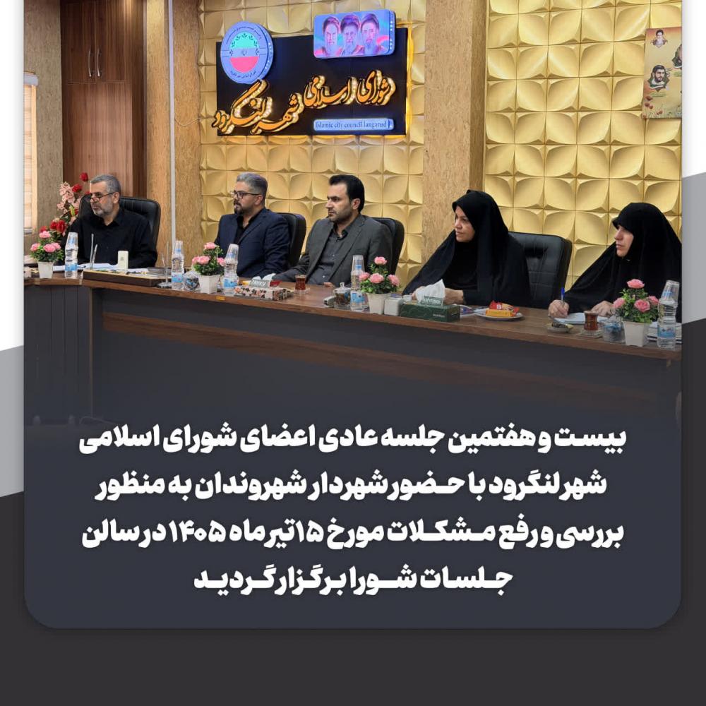 جلسه عادی اعضای شورای اسلامی شهر