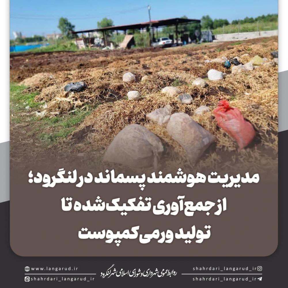 مدیریت هوشمند پسماند در لنگرود