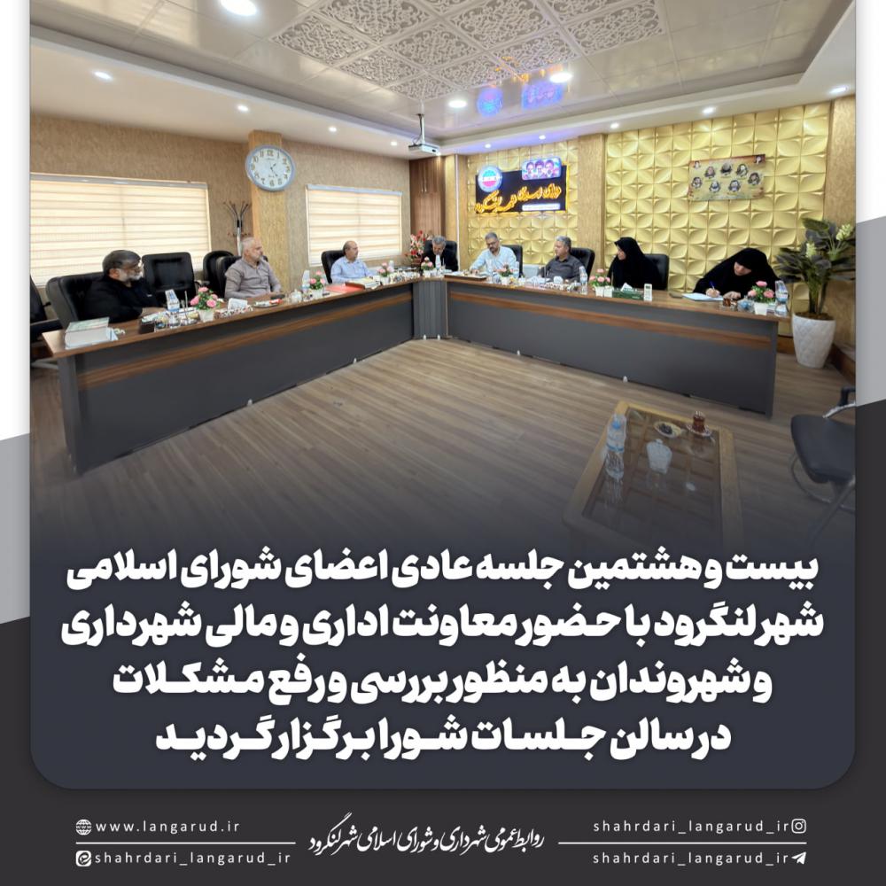 بیست و هشتمین جلسه عادی اعضای شورای اسلامی شهر لنگرود