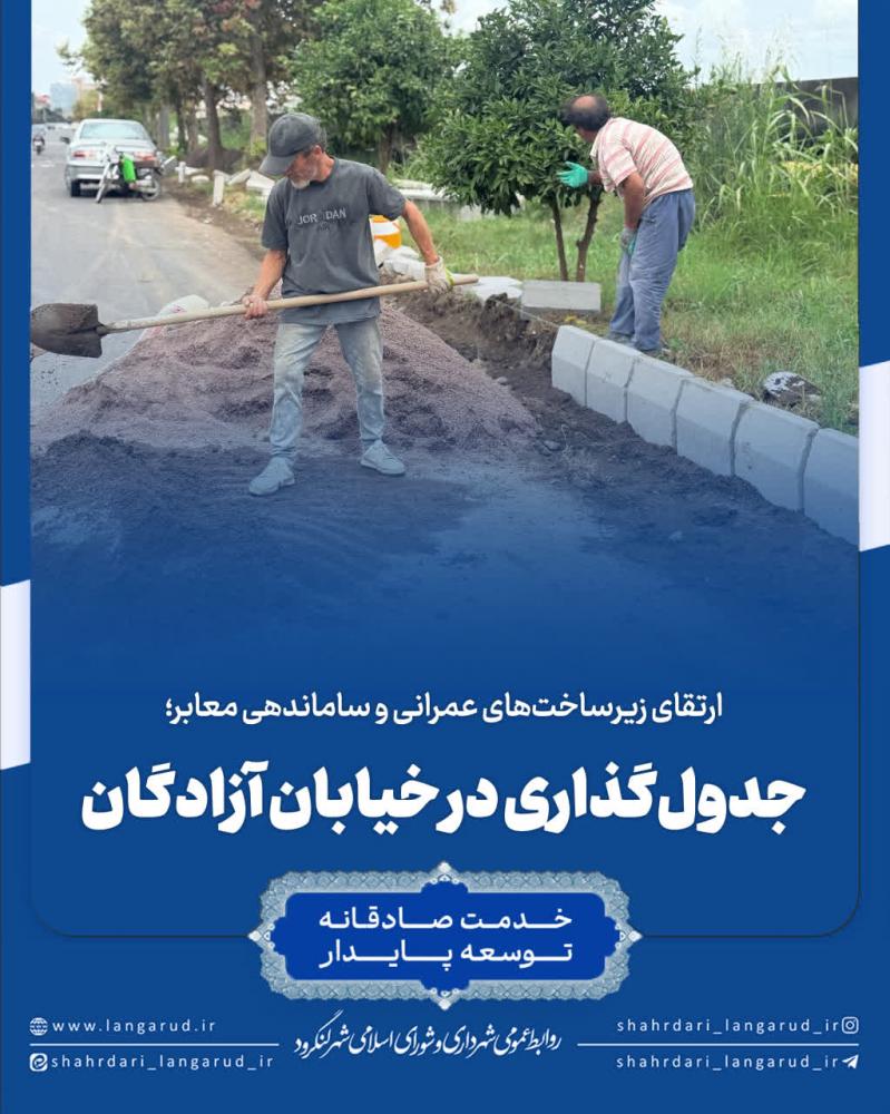 ارتقای زیرساخت های عمرانی و ساماندهی معابر؛ اجرای پروژه جدول گذاری در خیابان آزادگان