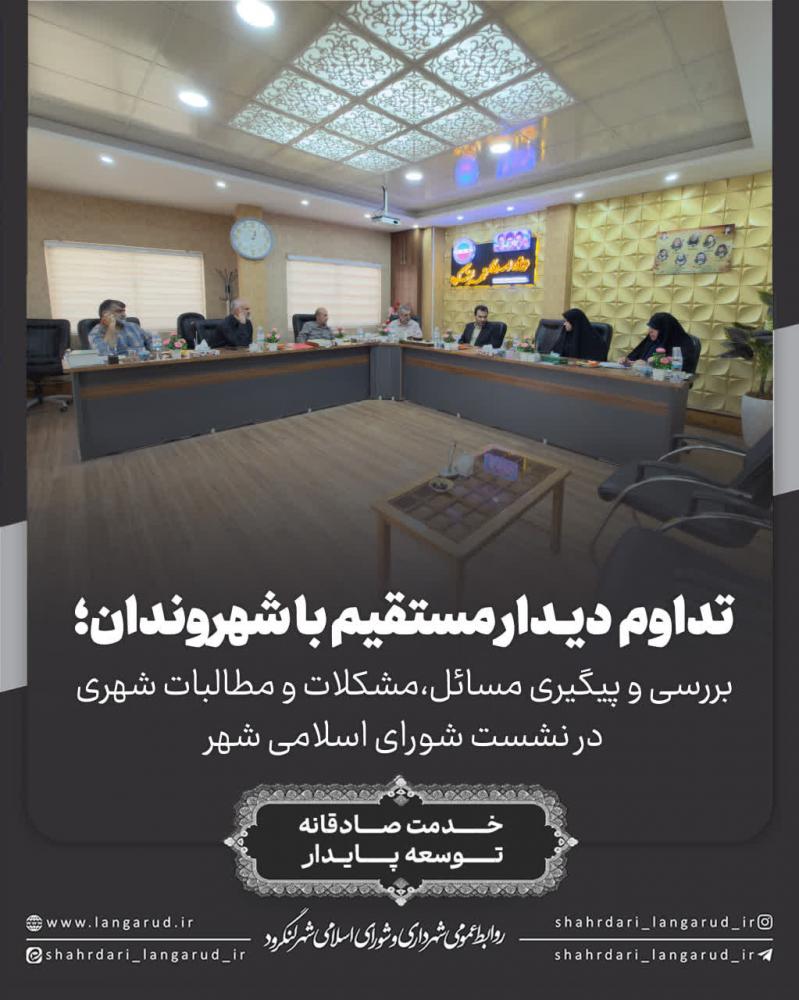 تداوم دیدار مستقیم با شهروندان؛