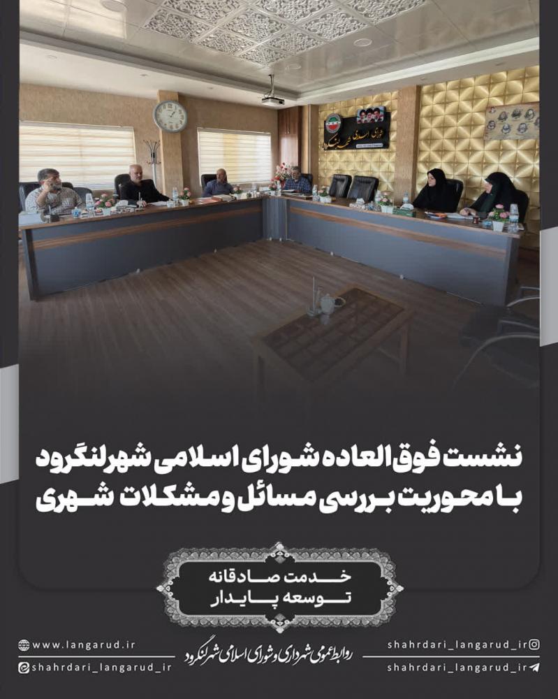 نشست فوق العاده شورای اسلامی شهر لنگرود