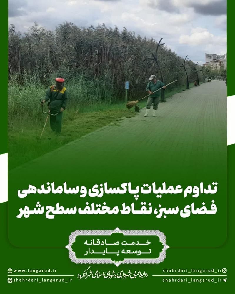 تداوم رسیدگی و ساماندهی فضای سبز در سطح شهر