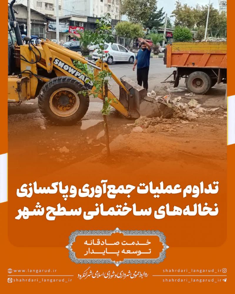 آغاز عملیات جمع آوری و پاکسازی نخاله های سطح شهر
