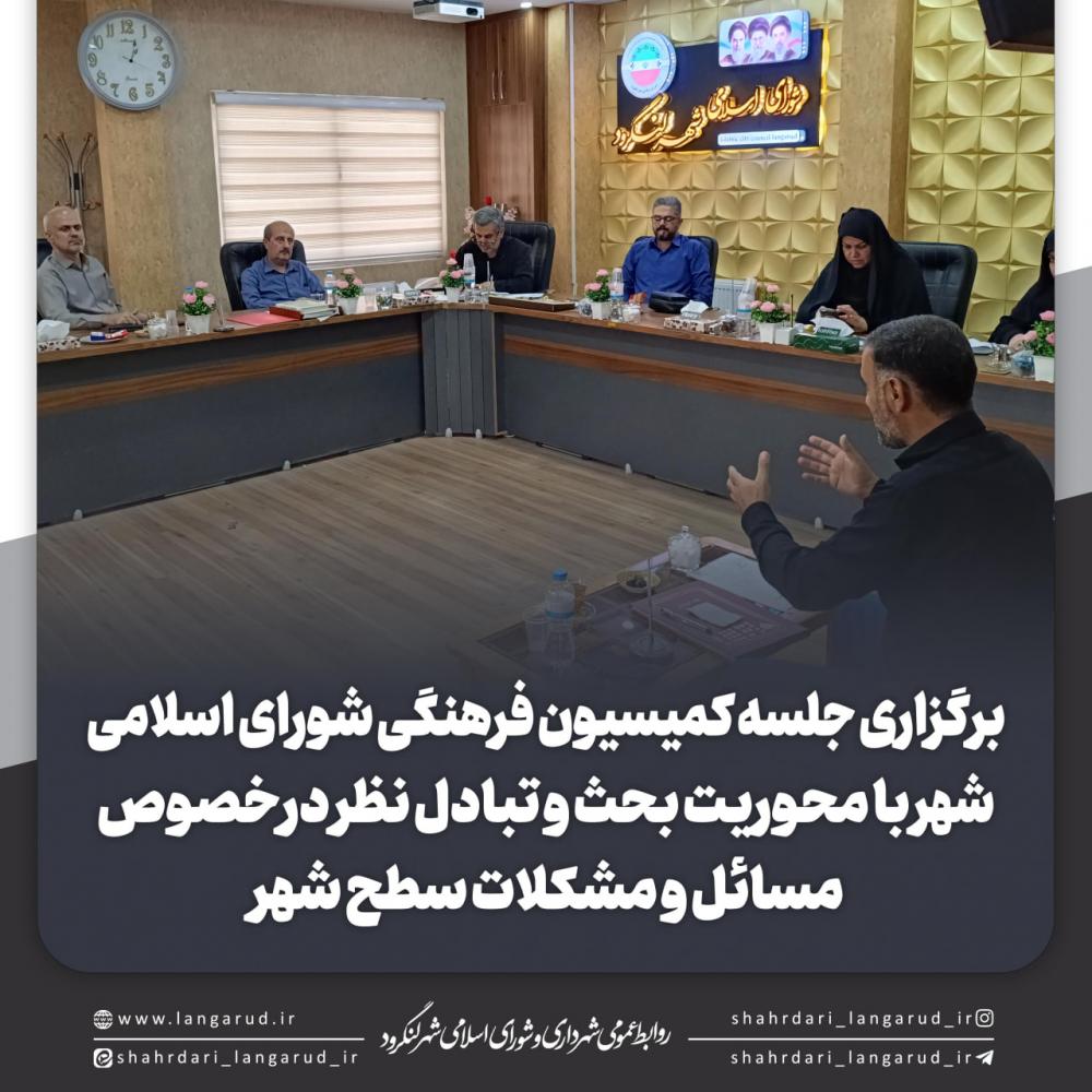 جلسه کمیسیون فرهنگی و اجتماعی شورای اسلامی شهر لنگرود