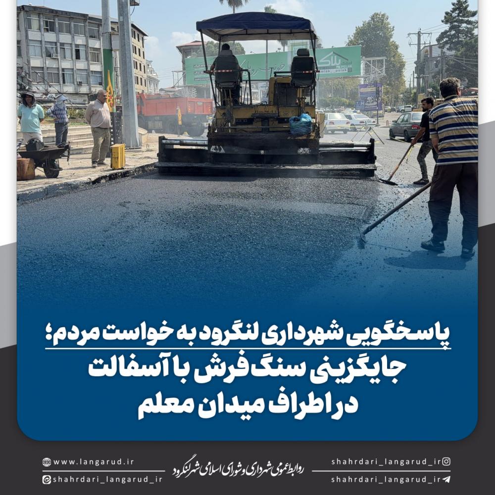 جایگزینی سنگ فرش با آسفالت در اطراف میدان معلم
