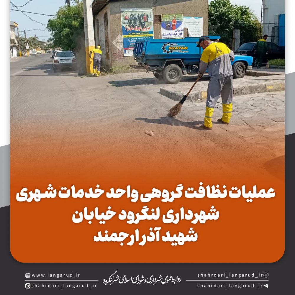 عملیات نظافت گروهی واحد خدمات شهری شهرداری لنگرود خیابان شهید آذر ارجمند