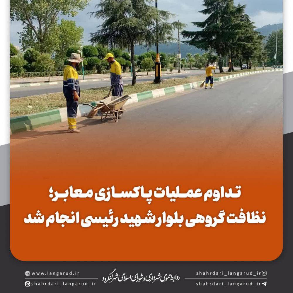 نظافت گروهی بلوار شهید رئیسی انجام شد