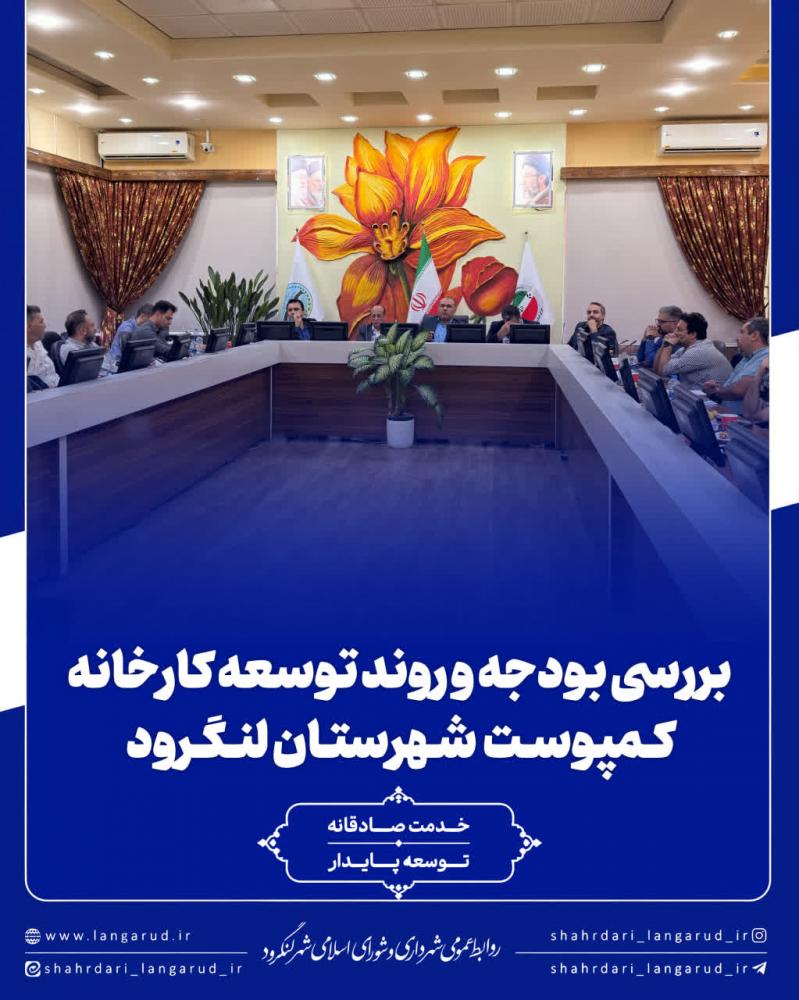 بررسی بودجه و روند توسعه کارخانه کمپوست شهرستان لنگرود