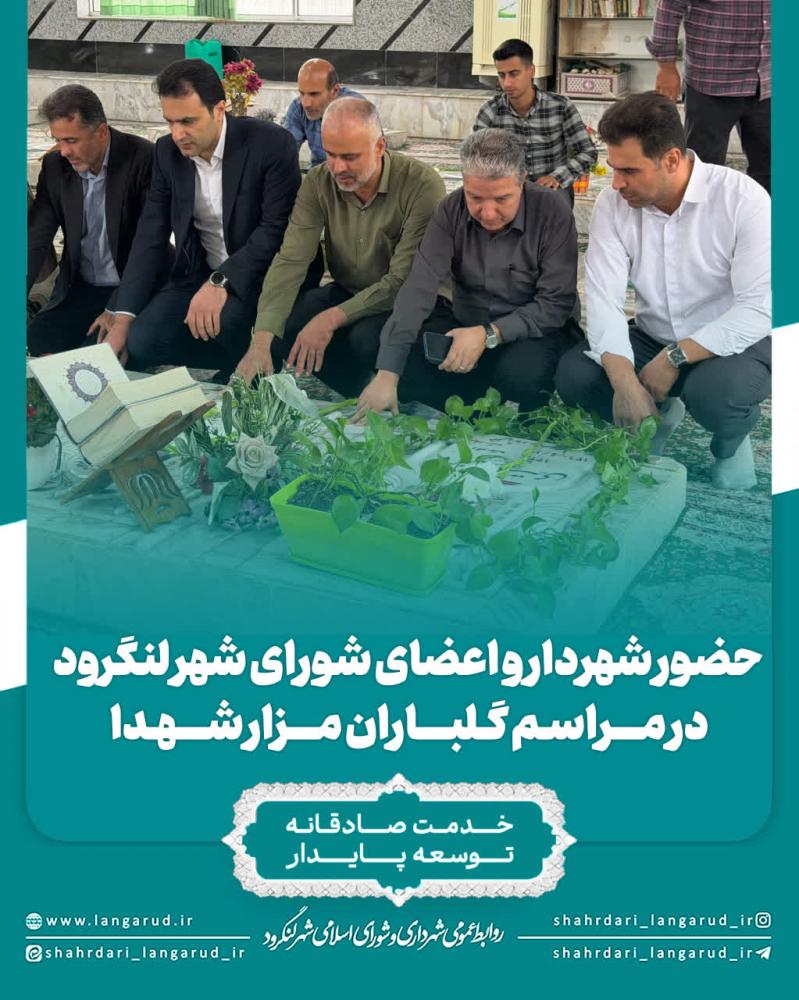 حضور شهردار و اعضای شورای شهر لنگرود در مراسم گلباران مزار شهدا