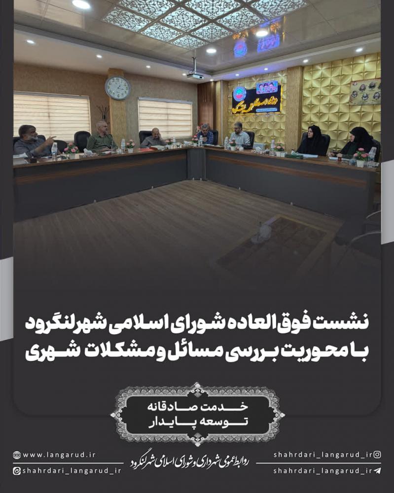 نشست فوق العاده شورای اسلامی شهر لنگرود