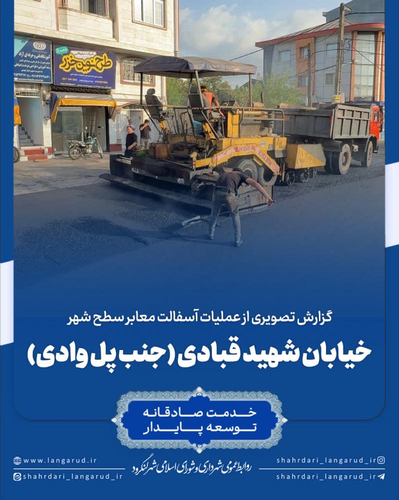 خیابان شهید قبادی (جنب پل وادی)