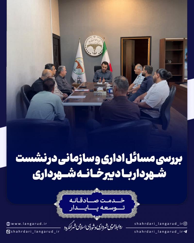 بررسی مسائل اداری و سازمانی در نشست شهردار با دبیرخانه شهرداری